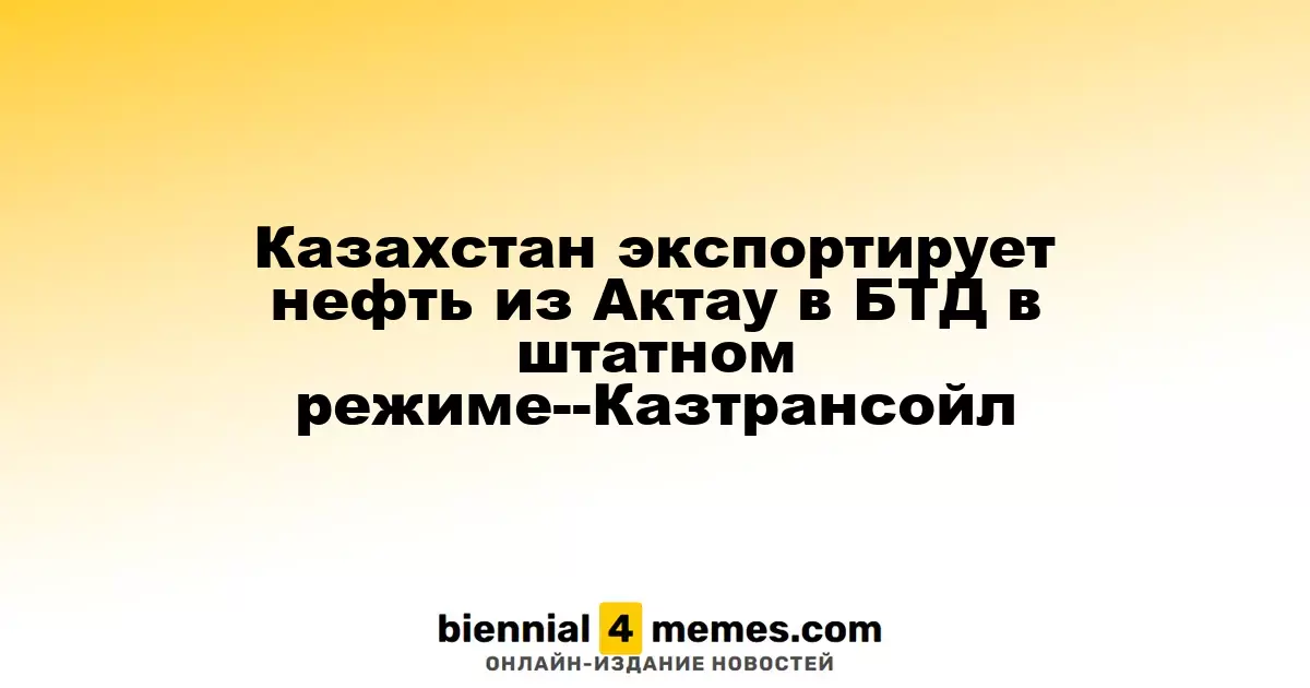 Казахстан экспортирует нефть из Актау в БТД в штатном режиме--Казтрансойл