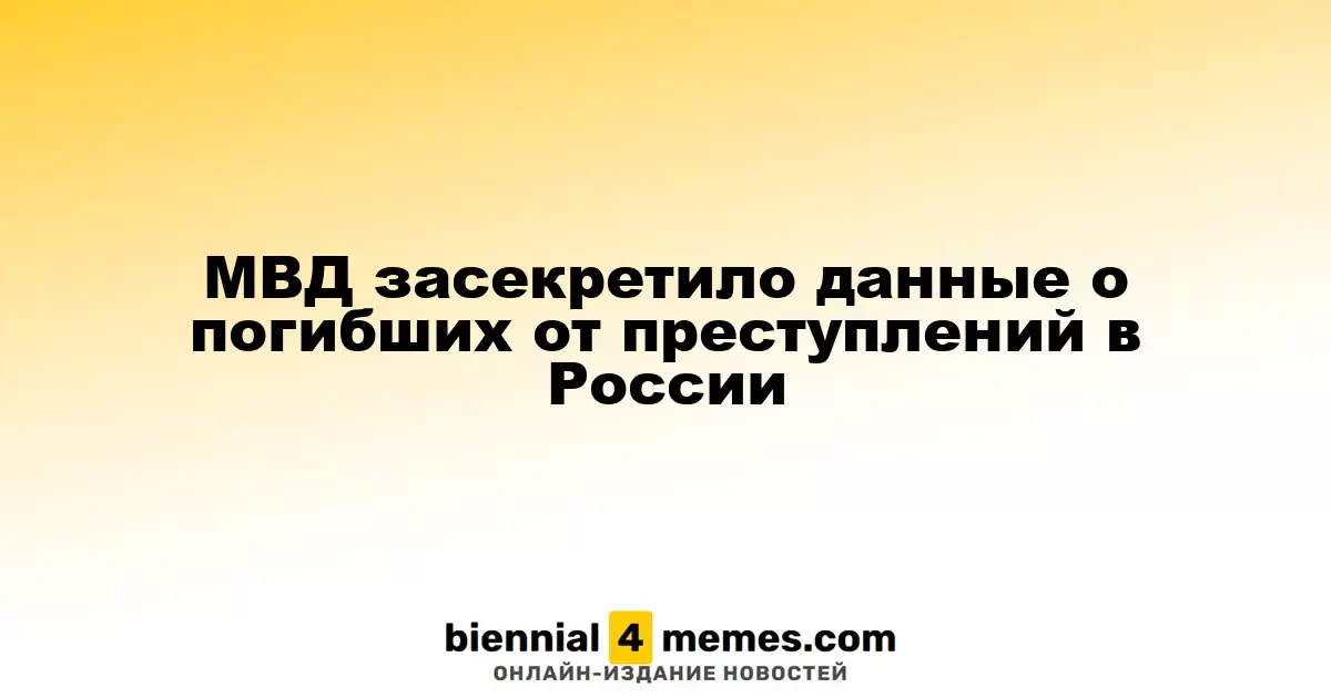 МВД засекретило данные о погибших от преступлений в России