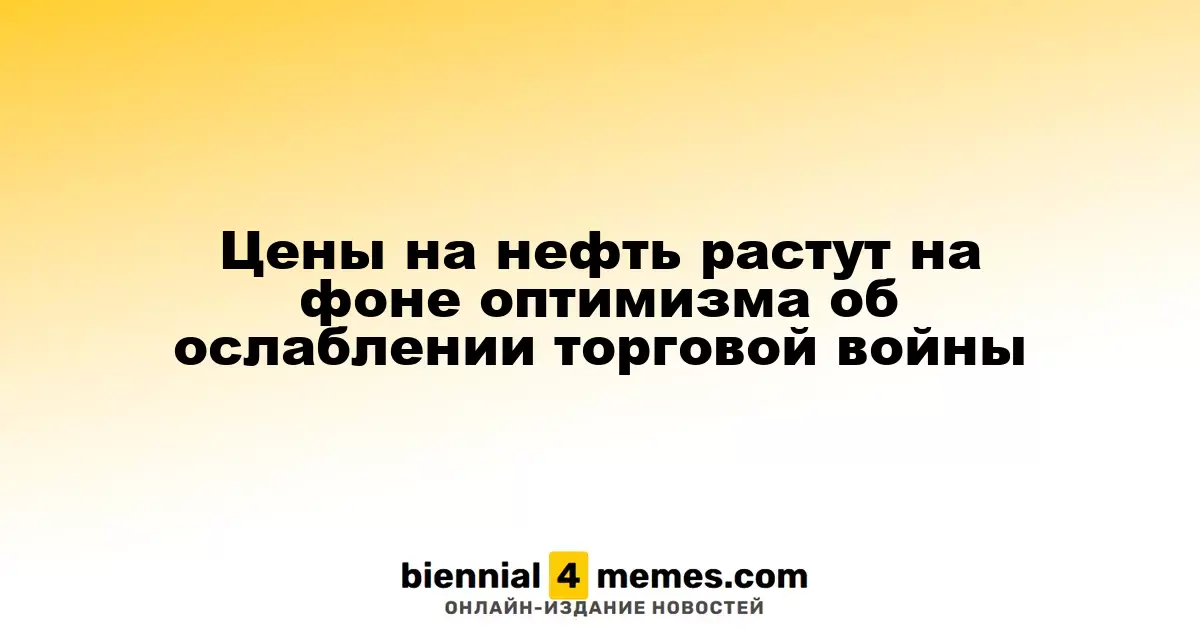 Цены на нефть растут на фоне оптимизма об ослаблении торговой войны