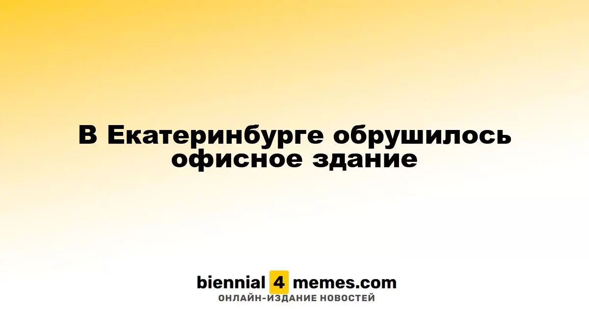 В Екатеринбурге обрушилось офисное здание