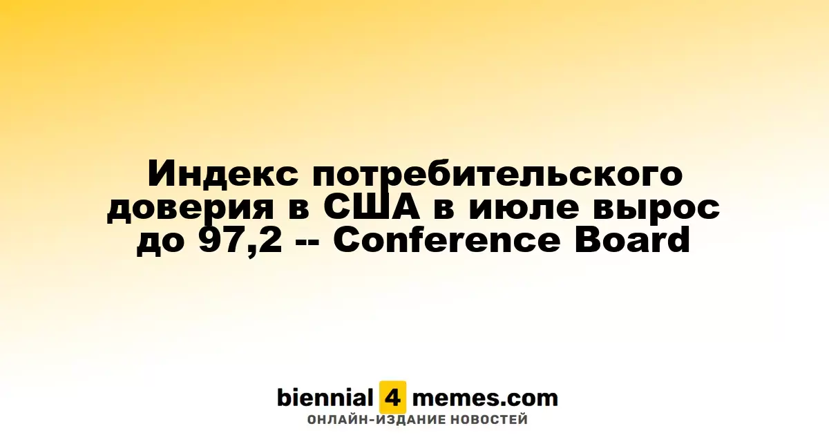 Индекс потребительского доверия в США в июле вырос до 97,2 -- Conference Board