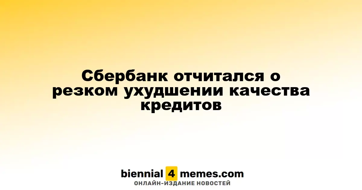 Сбербанк отчитался о резком ухудшении качества кредитов