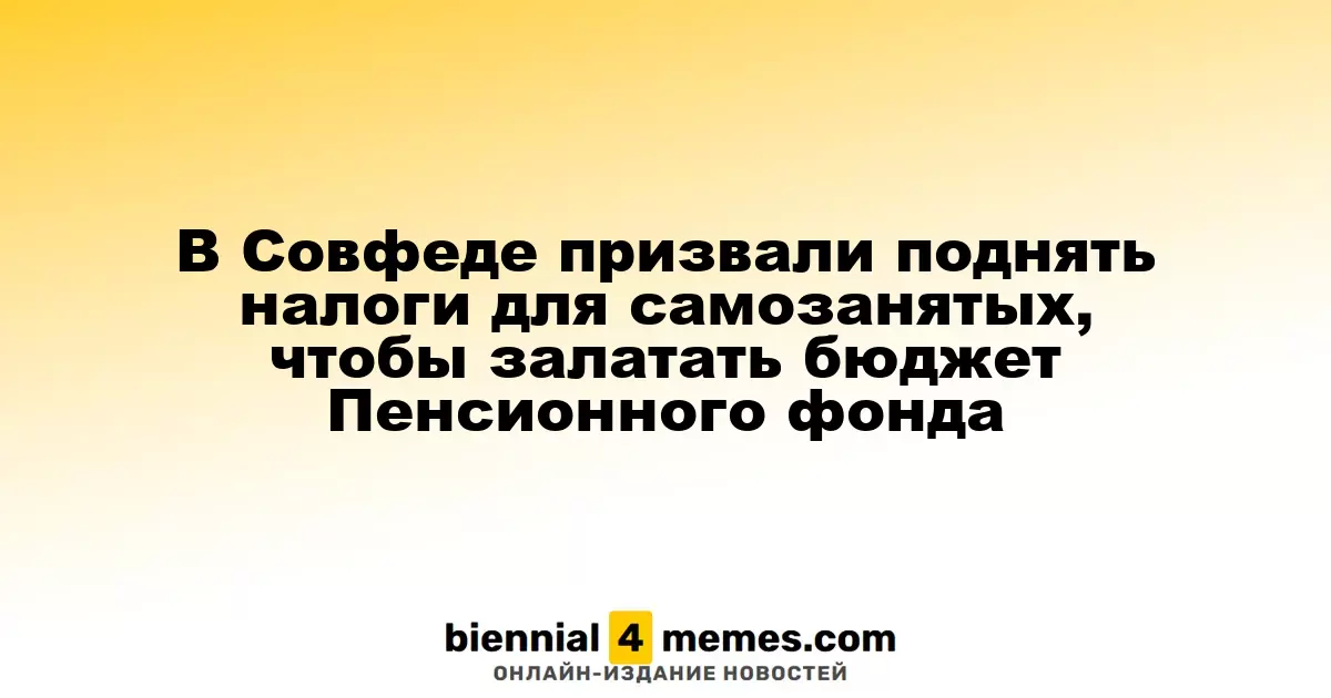 В Совфеде призвали поднять налоги для самозанятых, чтобы залатать бюджет Пенсионного фонда