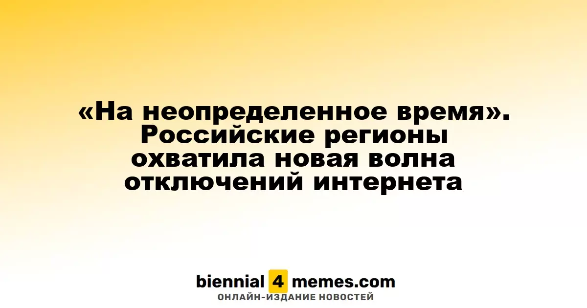 «На неопределенное время». Российские регионы охватила новая волна отключений интернета