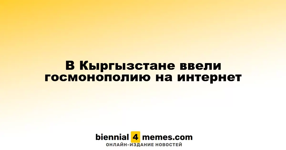 В Кыргызстане ввели госмонополию на интернет