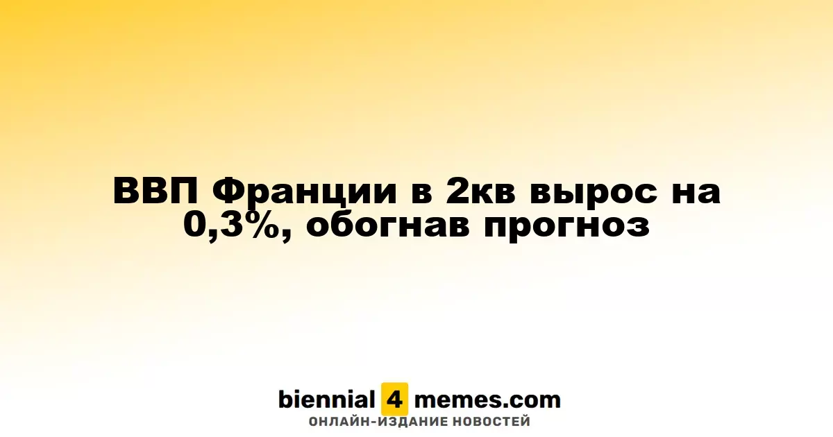 ВВП Франции в 2кв вырос на 0,3%, обогнав прогноз