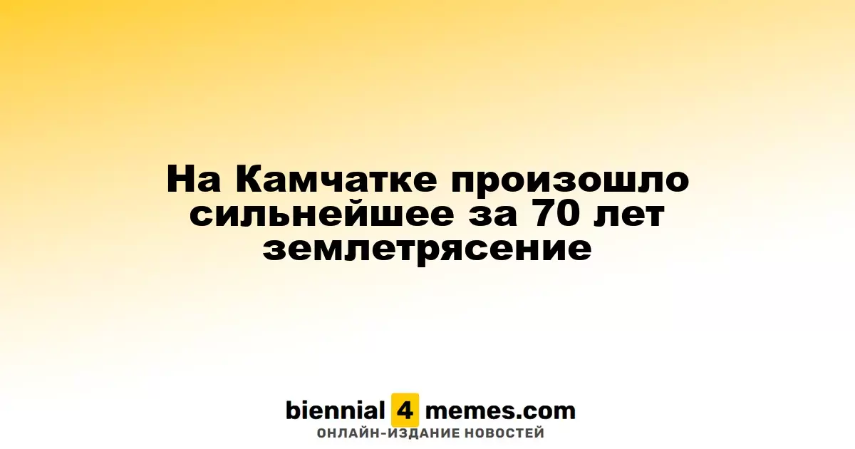 На Камчатке произошло сильнейшее за 70 лет землетрясение