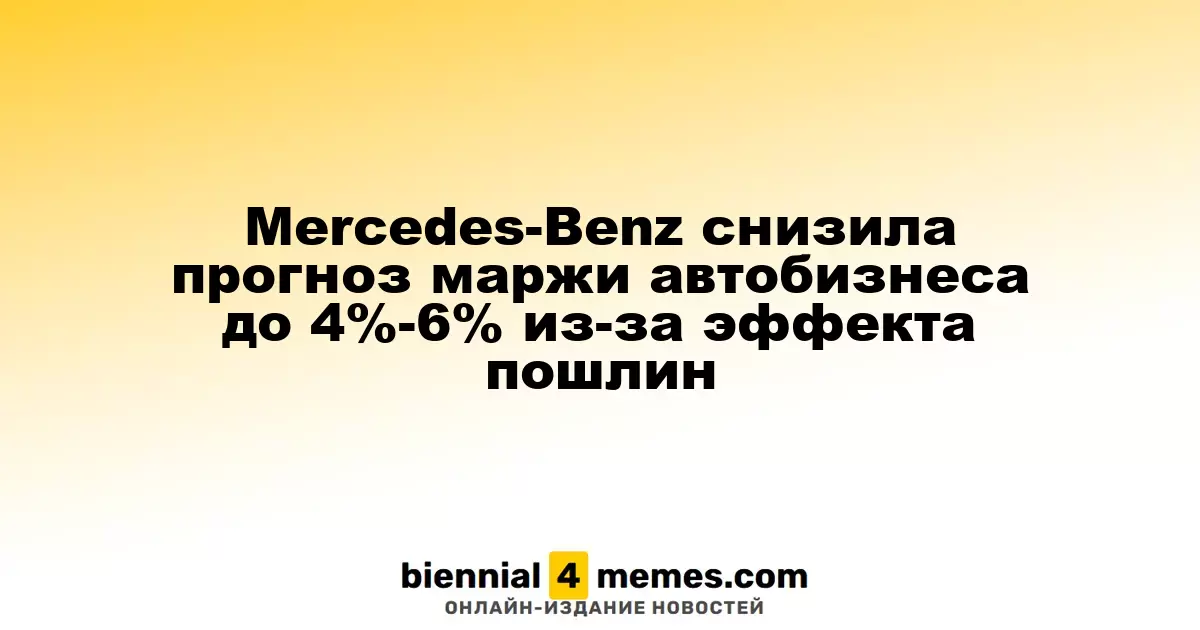 Mercedes-Benz снизила прогноз маржи автобизнеса до 4%-6% из-за эффекта пошлин