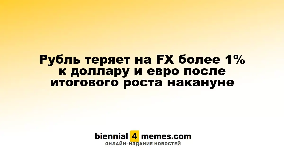 Рубль теряет на FX более 1% к доллару и евро после итогового роста накануне