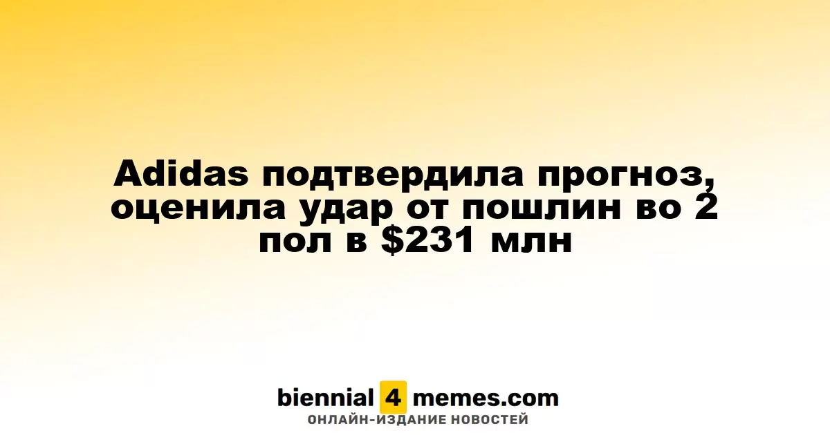 Adidas подтвердила прогноз, оценила удар от пошлин во 2 пол в $231 млн