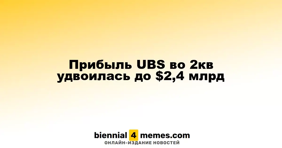Прибыль UBS во 2кв удвоилась до $2,4 млрд