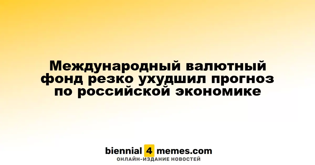 Международный валютный фонд резко ухудшил прогноз по российской экономике