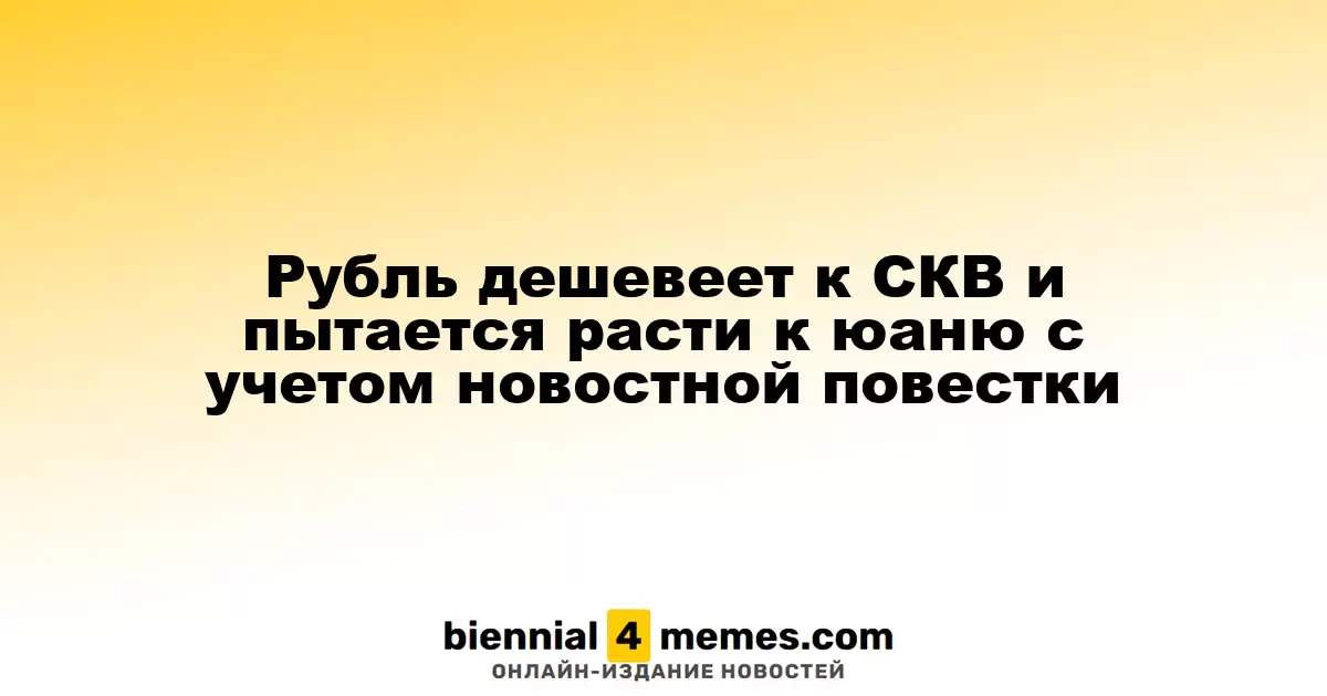 Рубль дешевеет к СКВ и пытается расти к юаню с учетом новостной повестки