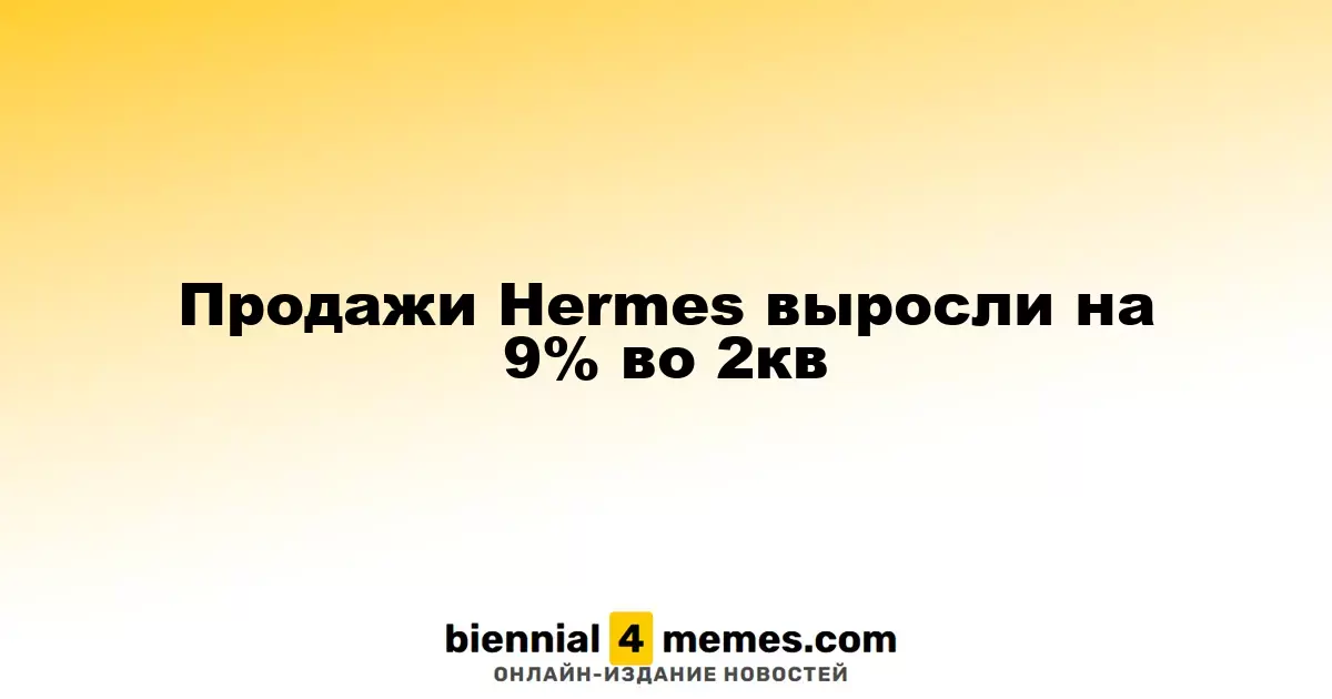 Продажи Hermes выросли на 9% во 2кв