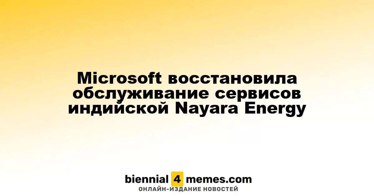 Microsoft восстановила обслуживание сервисов индийской Nayara Energy