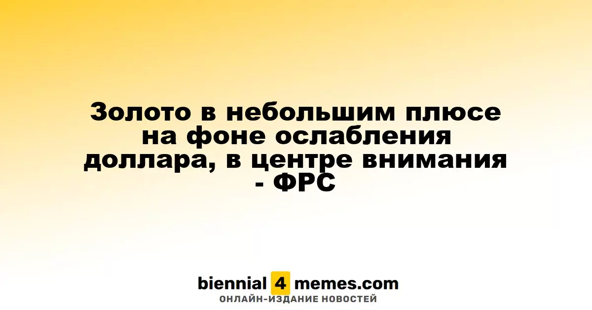 Золото в небольшим плюсе на фоне ослабления доллара, в центре внимания - ФРС