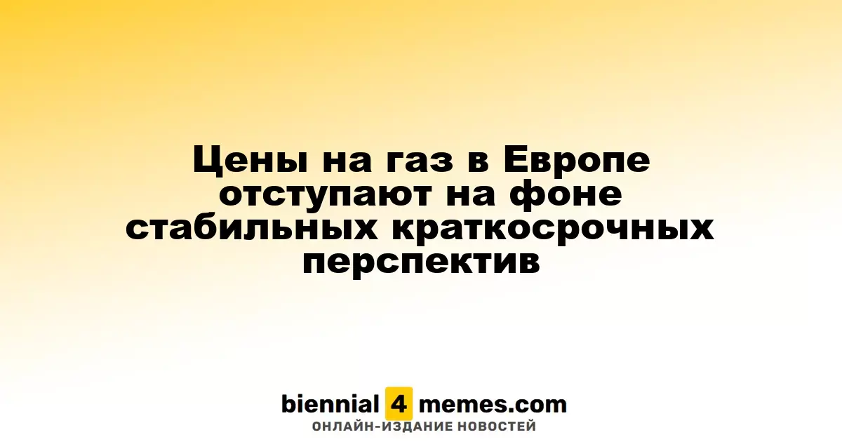 Цены на газ в Европе отступают на фоне стабильных краткосрочных перспектив