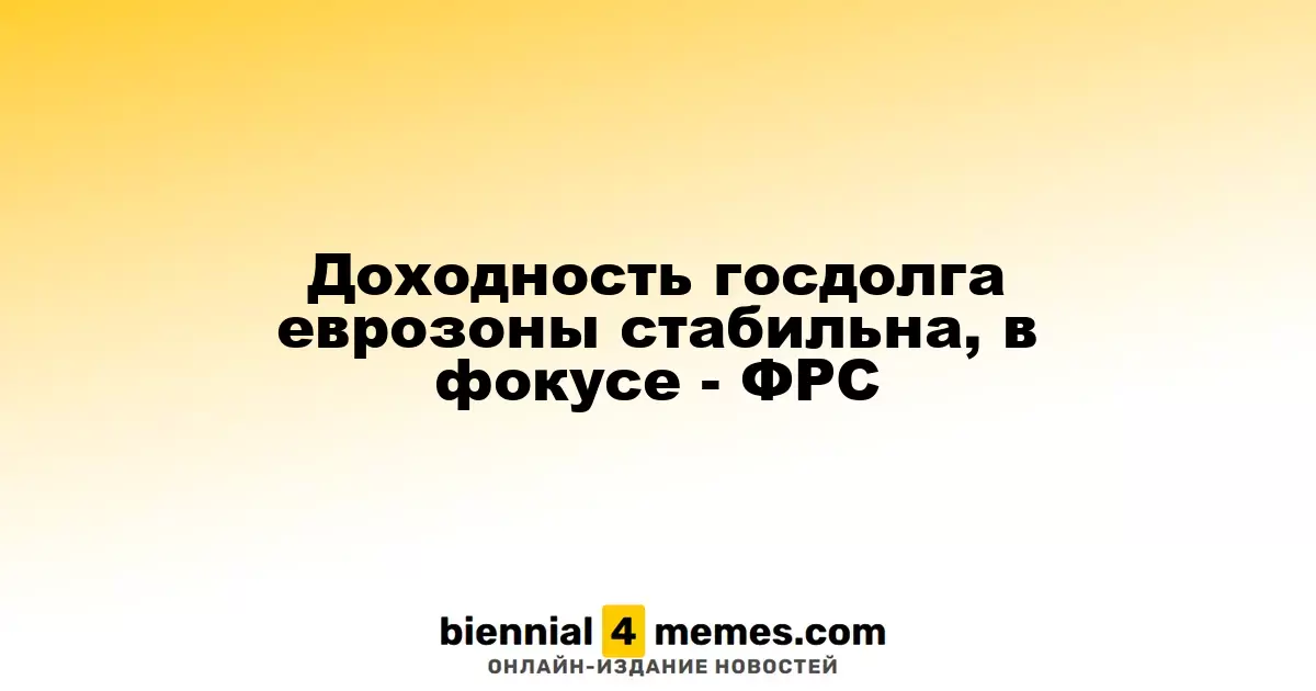 Доходность госдолга еврозоны стабильна, в фокусе - ФРС