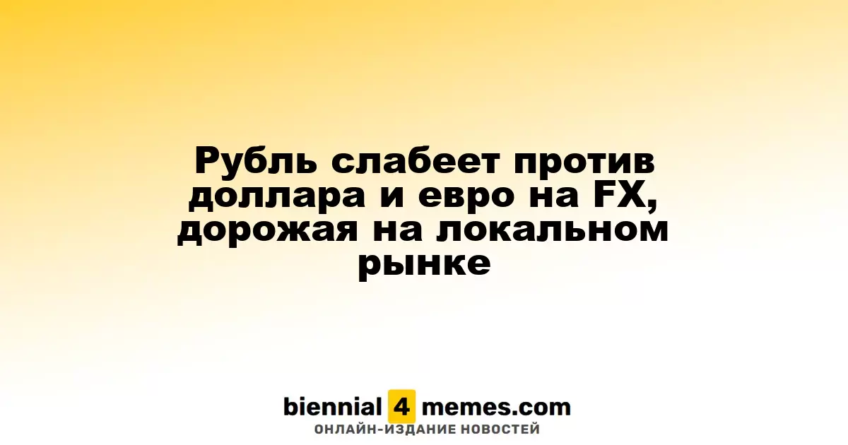 Рубль слабеет против доллара и евро на FX, дорожая на локальном рынке