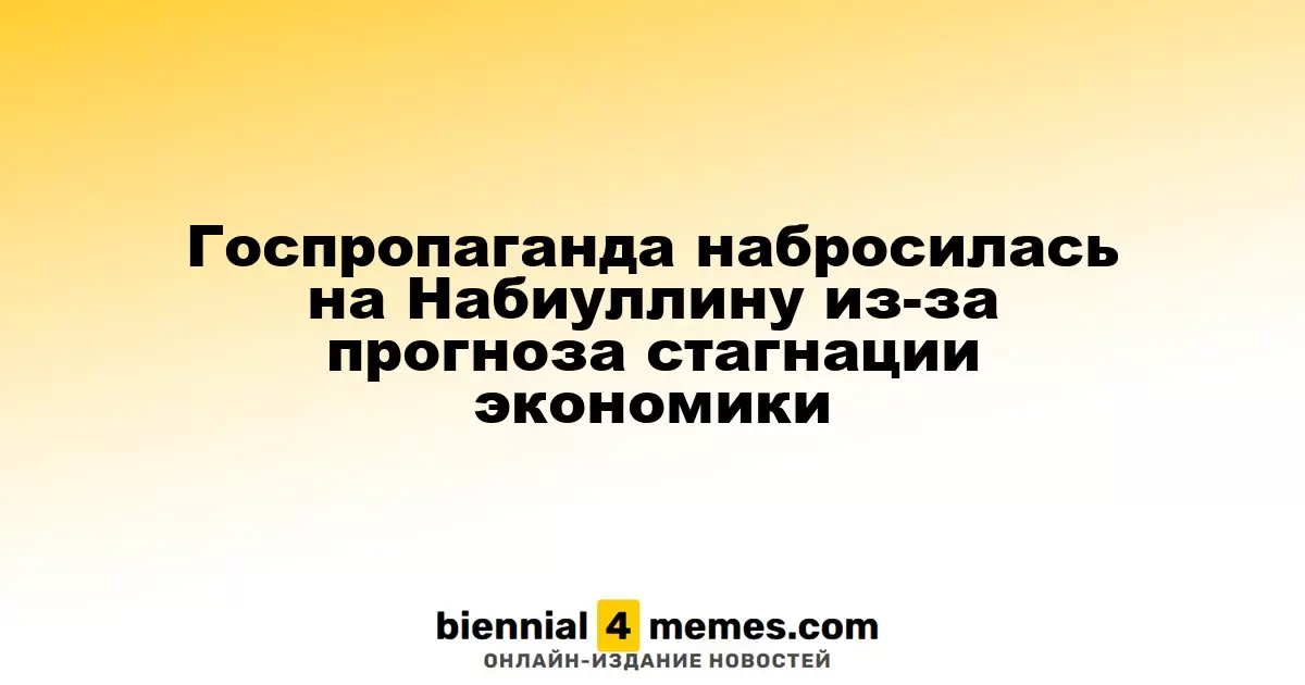 Госпропаганда набросилась на Набиуллину из-за прогноза стагнации экономики