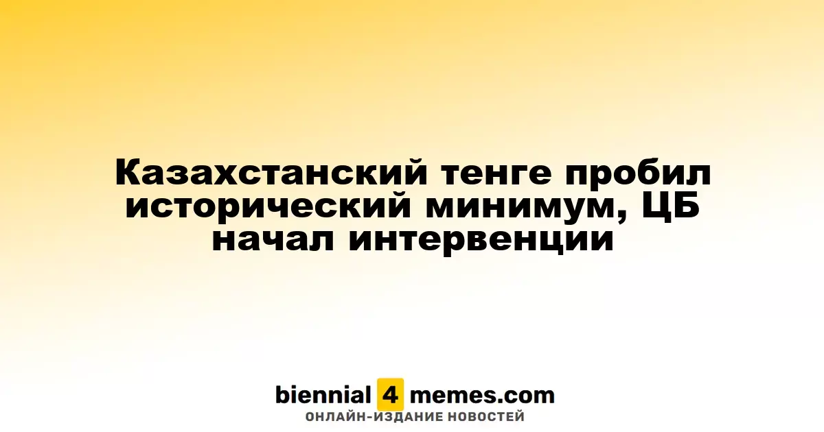 Казахстанский тенге пробил исторический минимум, ЦБ начал интервенции