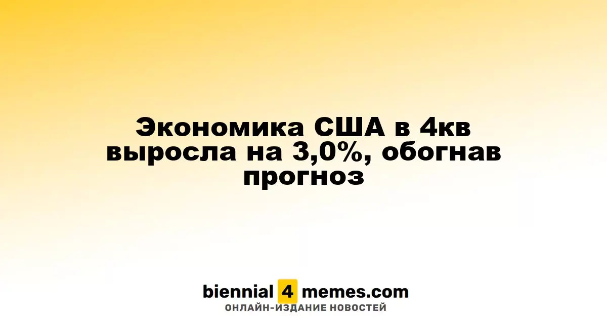 Экономика США в 4кв выросла на 3,0%, обогнав прогноз