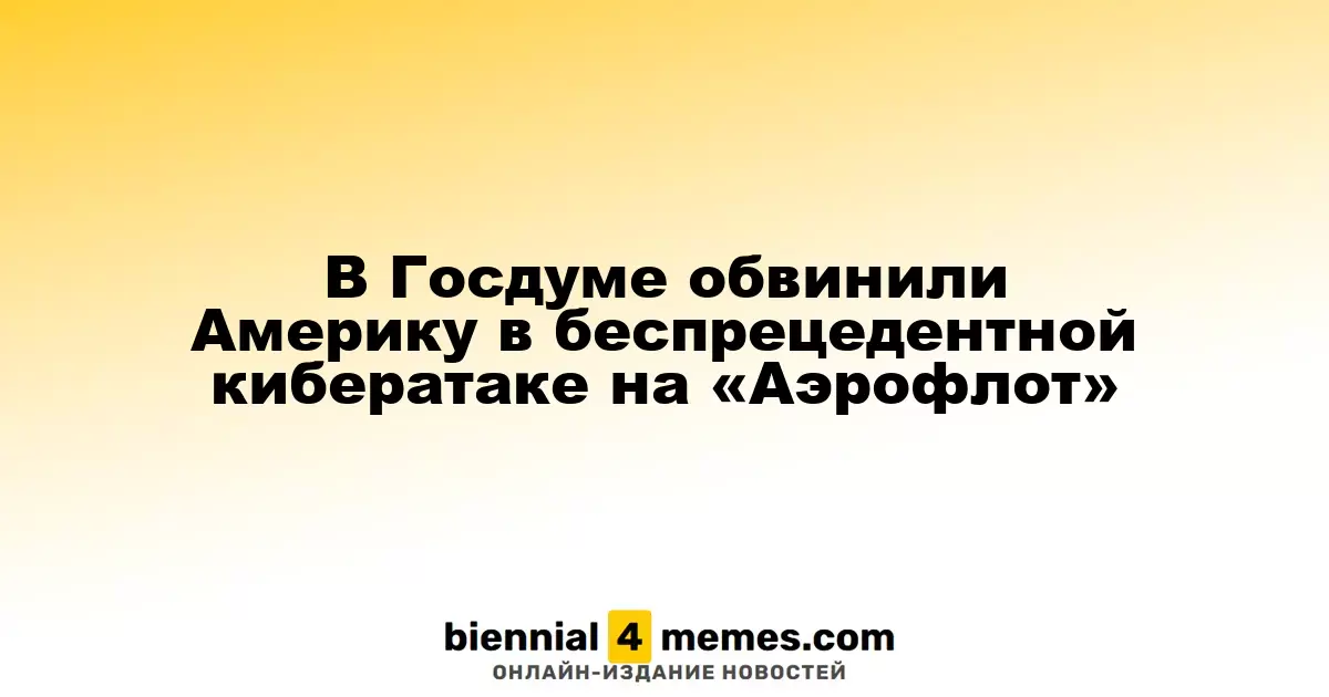 В Госдуме обвинили Америку в беспрецедентной кибератаке на «Аэрофлот»