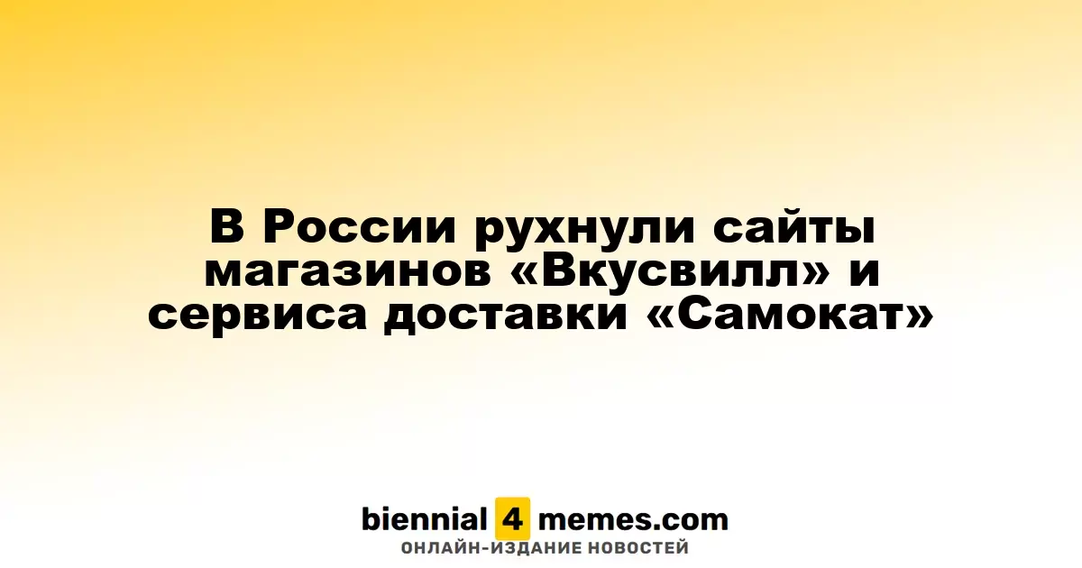 В России рухнули сайты магазинов «Вкусвилл» и сервиса доставки «Самокат»