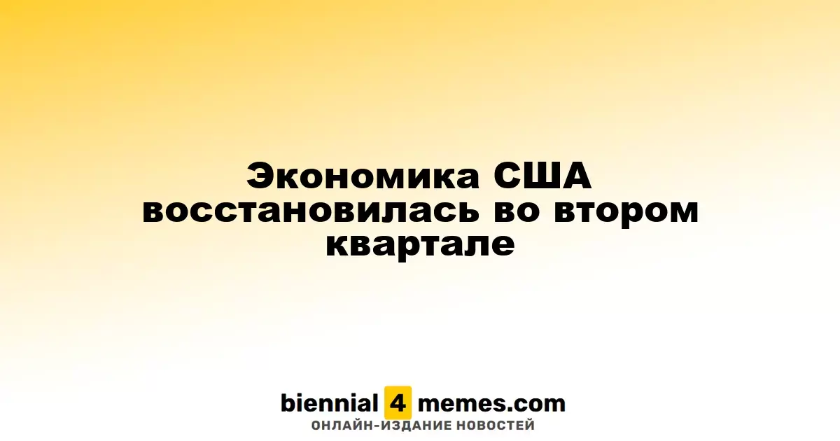 Экономика США восстановилась во втором квартале