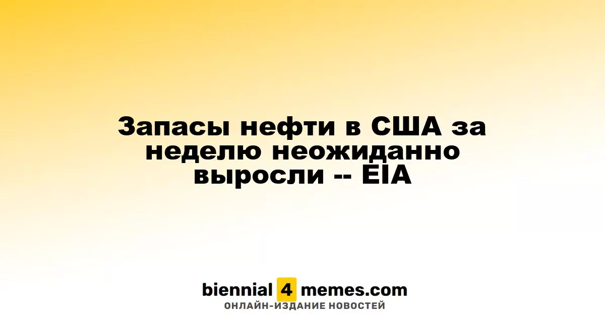 Запасы нефти в США за неделю неожиданно выросли -- EIA