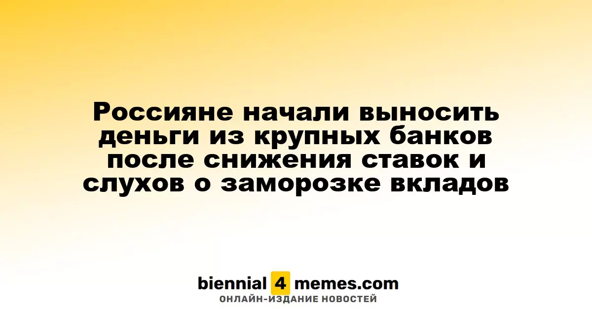 Россияне начали выносить деньги из крупных банков после снижения ставок и слухов о заморозке вкладов