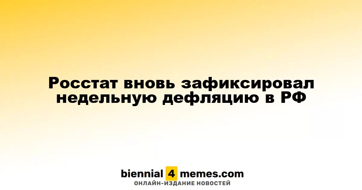 Росстат вновь зафиксировал недельную дефляцию в РФ