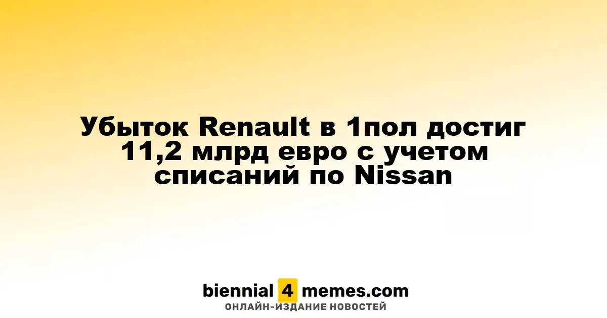 Убыток Renault в 1пол достиг 11,2 млрд евро с учетом списаний по Nissan