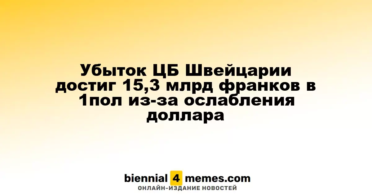 Убыток ЦБ Швейцарии достиг 15,3 млрд франков в 1пол из-за ослабления доллара
