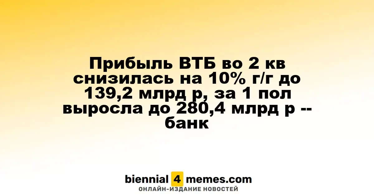 Прибыль ВТБ во 2 кв снизилась на 10% г/г до 139,2 млрд р, за 1 пол выросла до 280,4 млрд р -- банк