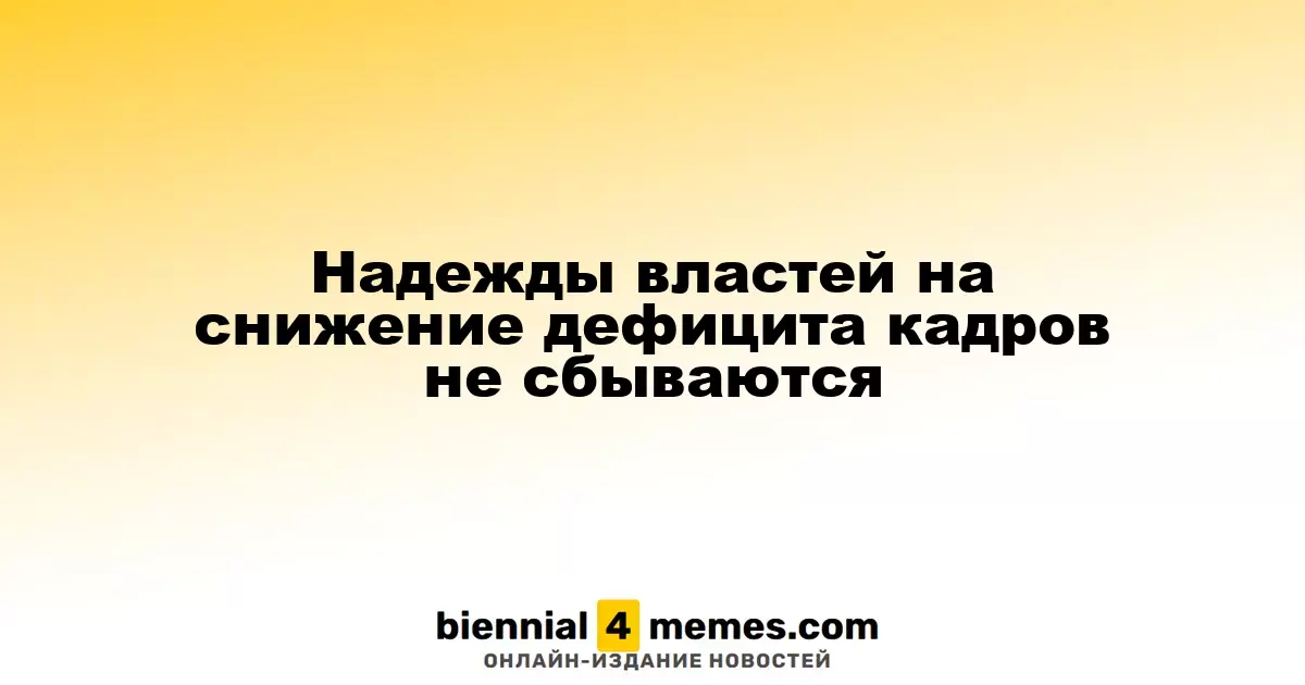 Надежды властей на снижение дефицита кадров не сбываются