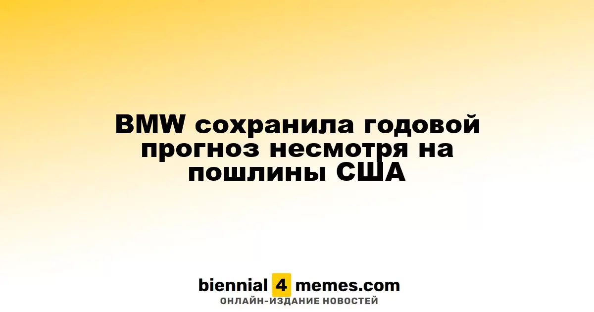 BMW сохранила годовой прогноз несмотря на пошлины США