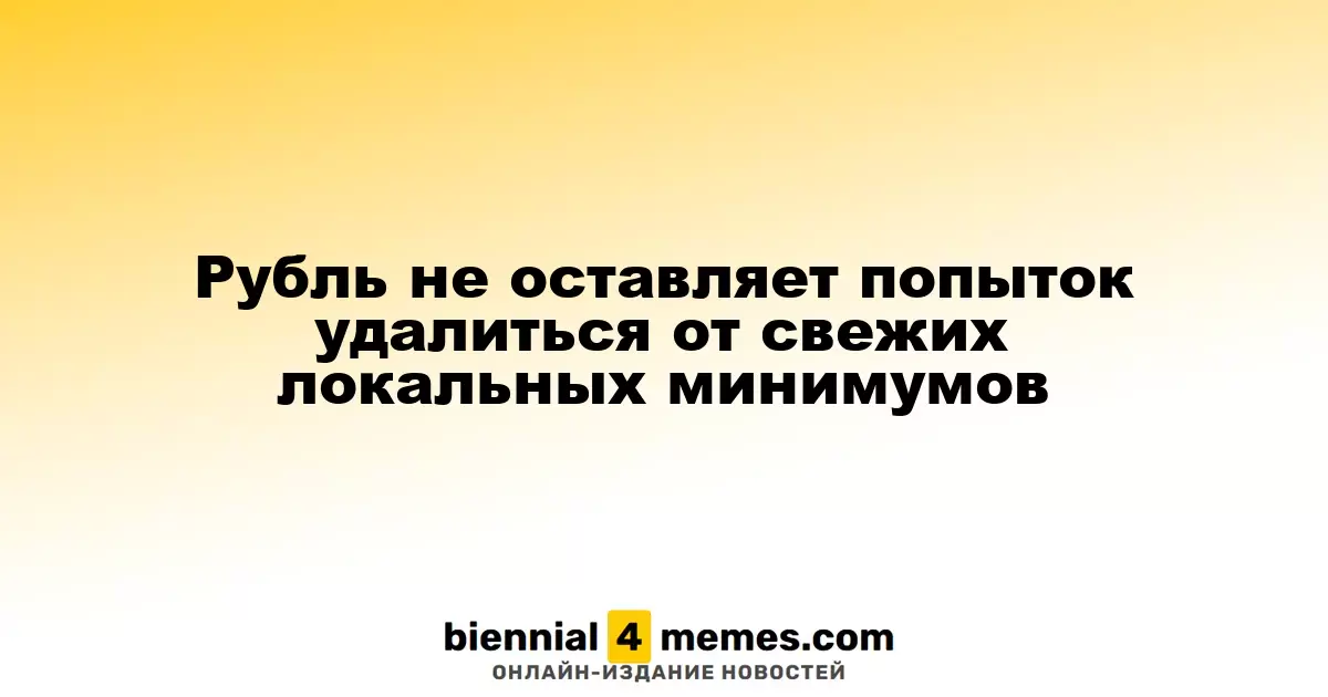 Рубль не оставляет попыток удалиться от свежих локальных минимумов