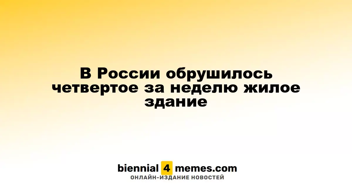 В России обрушилось четвертое за неделю жилое здание