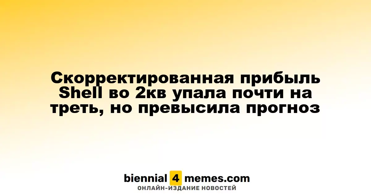 Скорректированная прибыль Shell во 2кв упала почти на треть, но превысила прогноз