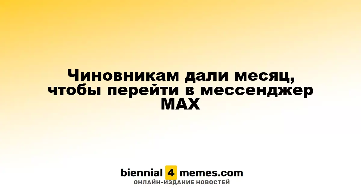 Чиновникам дали месяц, чтобы перейти в мессенджер МАХ