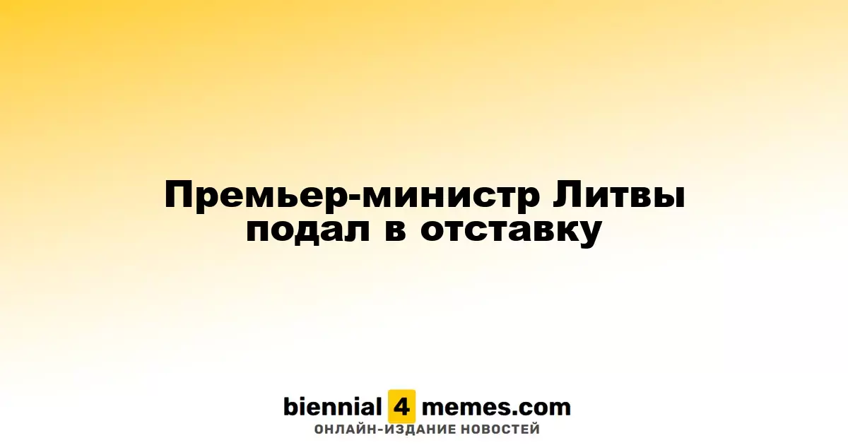 Премьер-министр Литвы подал в отставку