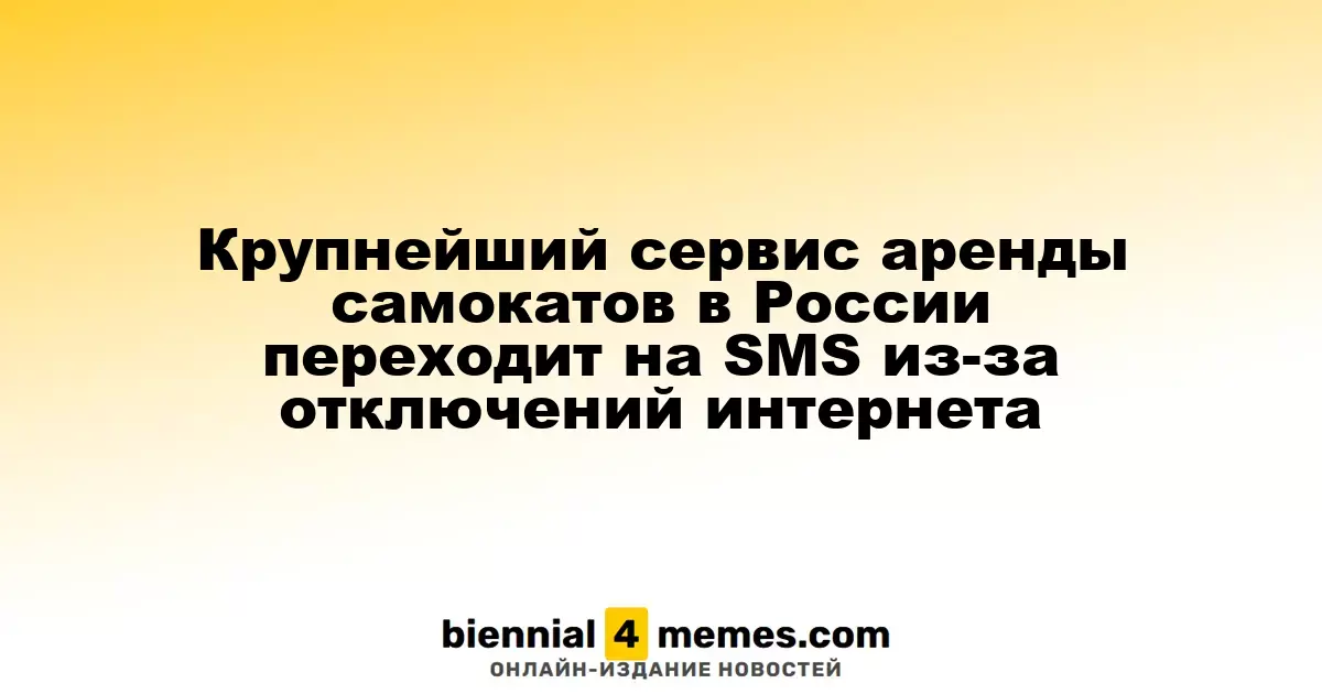 Крупнейший сервис аренды самокатов в России переходит на SMS из-за отключений интернета
