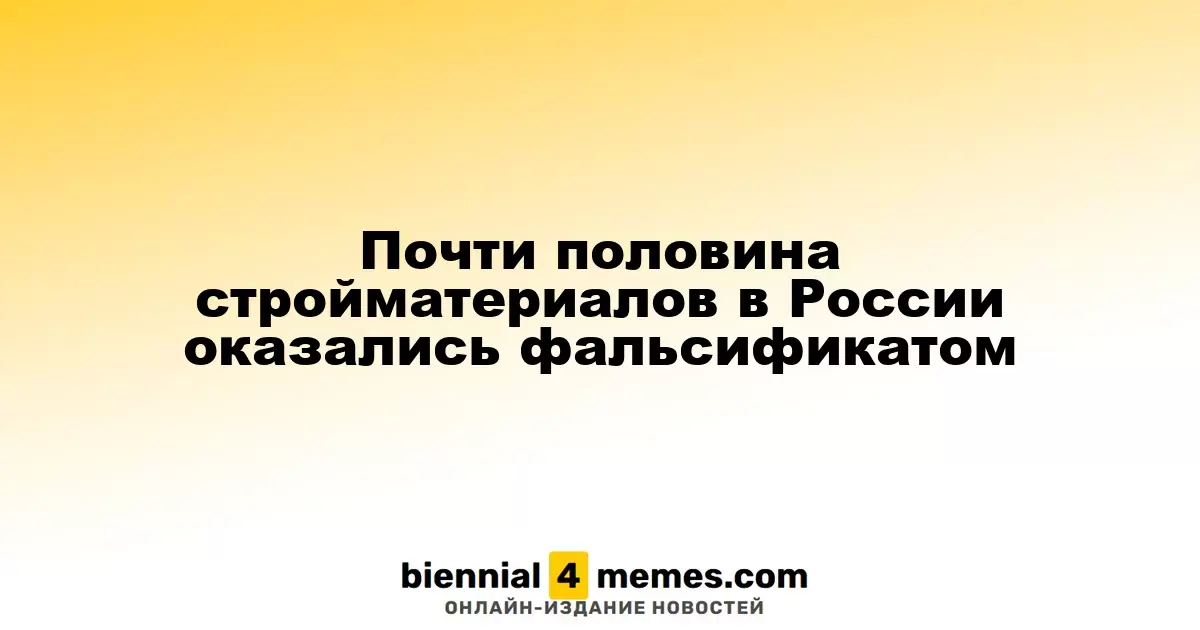 Почти половина стройматериалов в России оказались фальсификатом