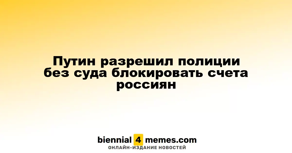 Путин разрешил полиции без суда блокировать счета россиян
