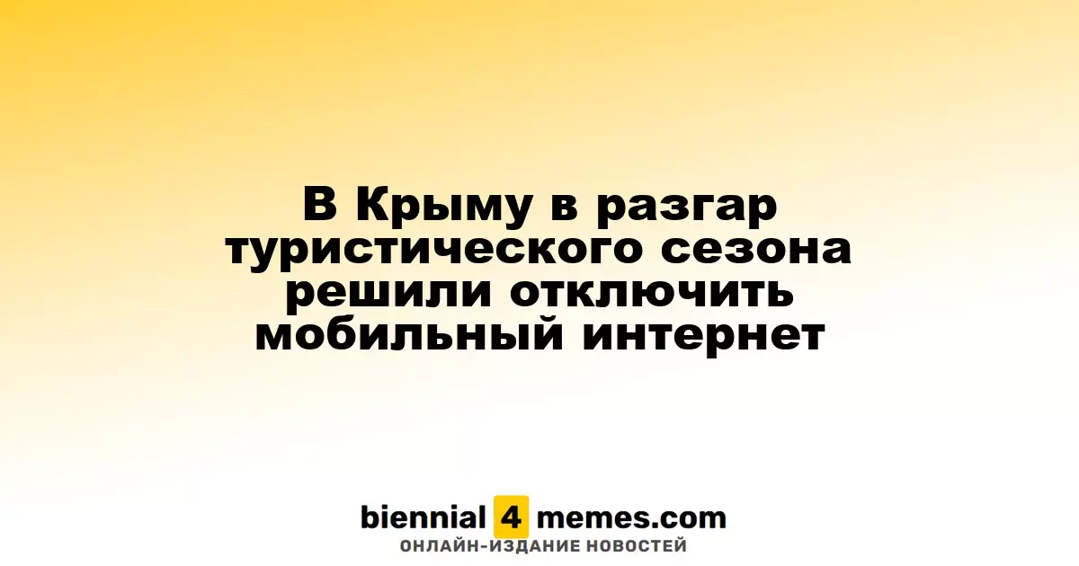 В Крыму в разгар туристического сезона решили отключить мобильный интернет