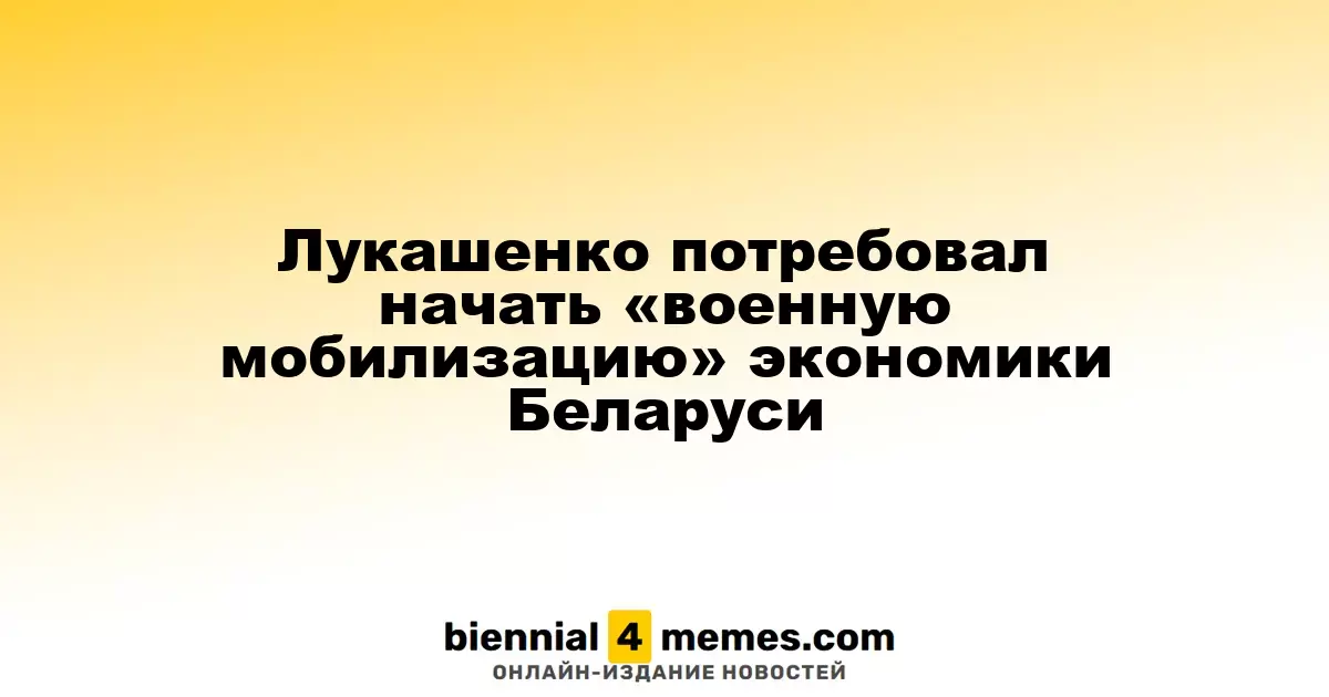 Лукашенко потребовал начать «военную мобилизацию» экономики Беларуси