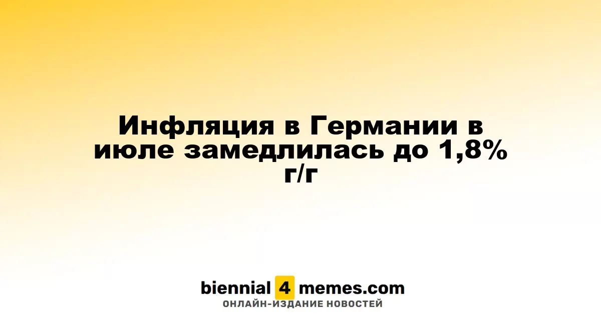 Инфляция в Германии в июле замедлилась до 1,8% г/г