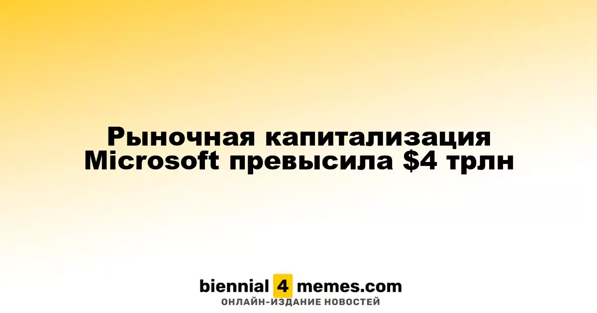Рыночная капитализация Microsoft превысила $4 трлн