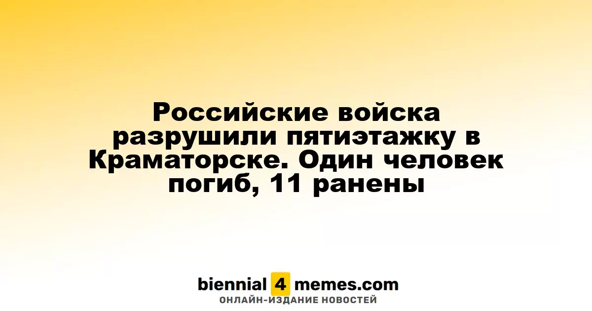 Российские войска разрушили пятиэтажку в Краматорске. Один человек погиб, 11 ранены